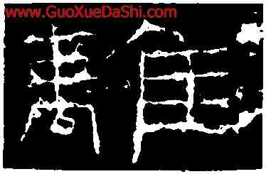 離,禮器碑,書法字典